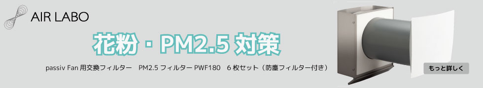 passiv Fan用交換フィルター　PM2.5フィルターPWF180　6枚セット（防塵フィルター付き）