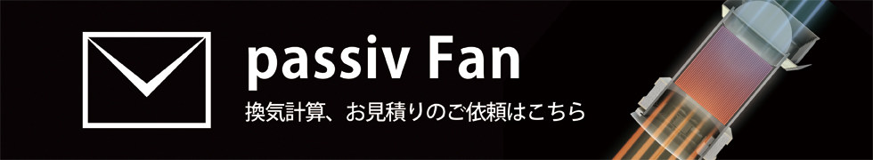 passiv Fan　問い合わせ